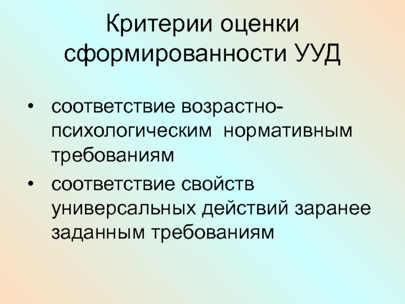 Универсальными критериями. Критерии оценки сформированности УУД. Критерии оценивания УУД. Критерии сформированности коллектива. Свойство универсальность.