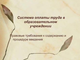 Система оплаты труда в образовательном учреждении

Правовые требования к содержанию и процедуре введения