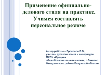 Применение официально-
делового стиля на практике.
Учимся составлять  персональное резюме