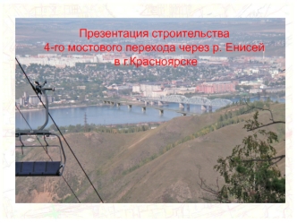 Строительство 4-го мостового перехода через р. Енисей в г.Красноярске