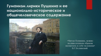 Гуманизм лирики Пушкина и ее национально-историческое и общечеловеческое содержание