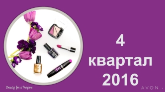 Программы для новых представителей Avon