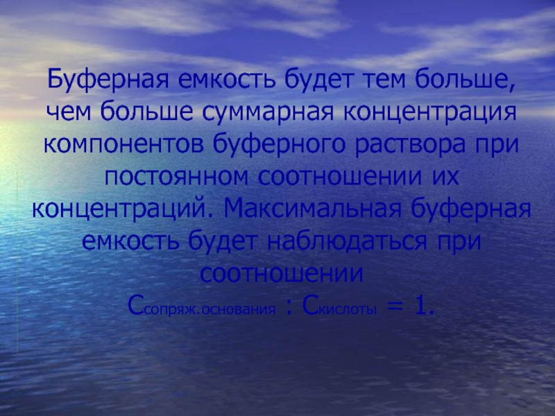 Максимальная буферная емкость. Гидрокарбонатная буферная система. Гидрокарбонатный буфер.