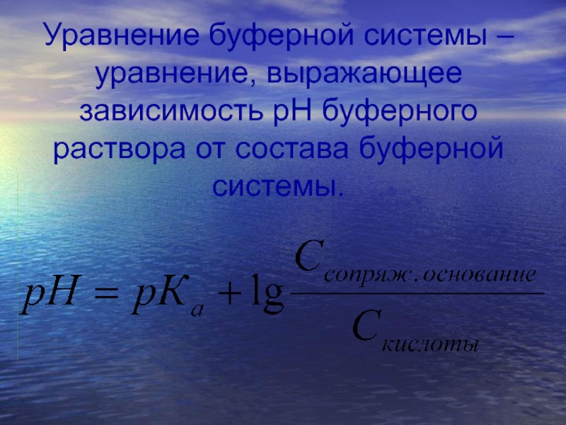 Ph буферного раствора. Уравнение буферной системы. Уравнение кислых буферных систем. Уравнение для буферных растворов. Буферные растворы презентация.