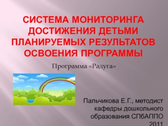 Система мониторинга достижения детьми планируемых результатов освоения программы