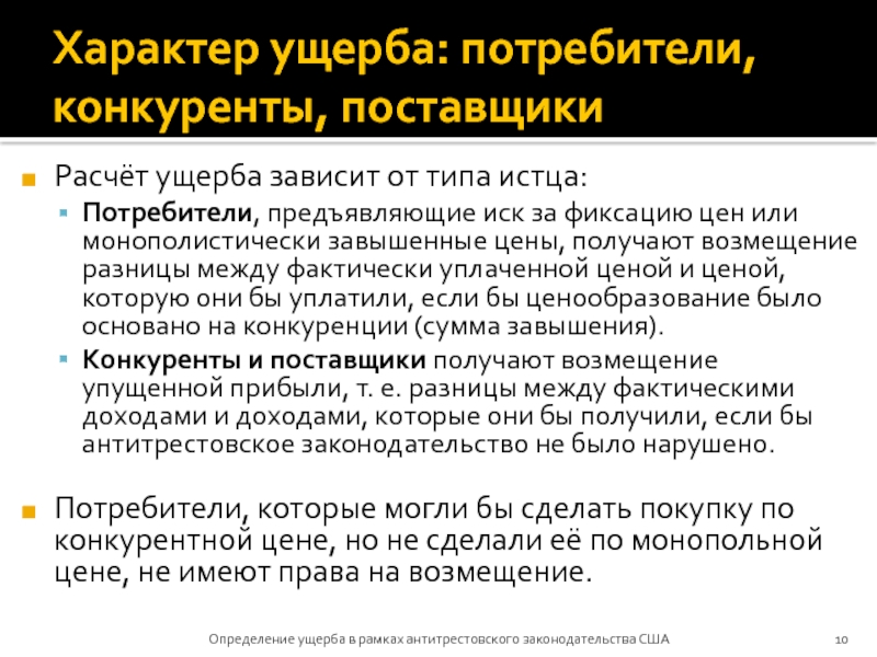 Потребители конкуренты. Возмещение разницы. Расчет от конкурентов потребителя.