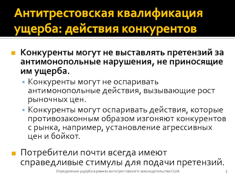 Дайте определение ущерба. Антимонопольные действия. мочим конкурентов. антитрестовское законодательство сша. квалификация ущерба для организаций.