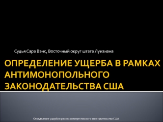 ОПРЕДЕЛЕНИЕ УЩЕРБА В РАМКАХ АНТИМОНОПОЛЬНОГО ЗАКОНОДАТЕЛЬСТВА США