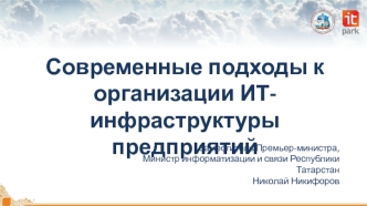 Современные подходы к организации ИТ-инфраструктуры предприятий