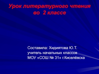 Урок литературного чтения во 2 классе