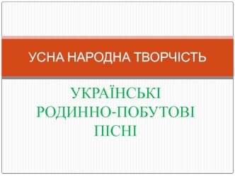 Українськи родинно-побутові пісні