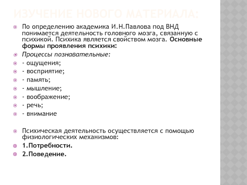 Презентация по биологии 8 класс особенности высшей нервной деятельности познавательные процессы