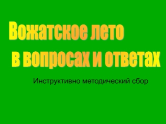 Вожатское лето
 в вопросах и ответах