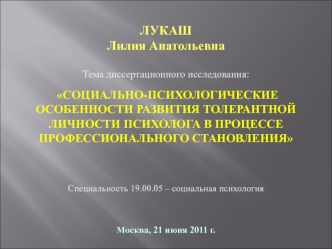 ЛУКАШ Лилия Анатольевна