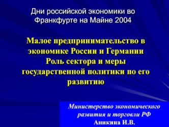 Малое предпринимательство в экономике России и Германии   Роль сектора и меры государственной политики по его развитию