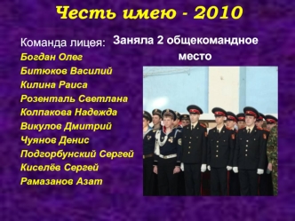 Честь имею - 2010