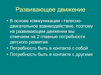 Развивающее движение