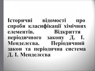 Історичні відомості про спроби класифікації хімічних елементів. Відкриття періодичного закону Д.І. Менделєєва