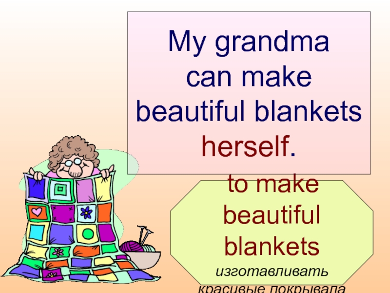 to make beautiful  blankets  изготавливать  красивые покрывала  My grandma  can make