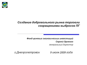 Создание добровольного рынка торговли сокращениями выбросов ПГ