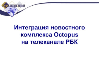 Интеграция новостного комплекса Octopus на телеканале РБК