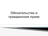 Реферат: Обязательства в гражданском праве 3