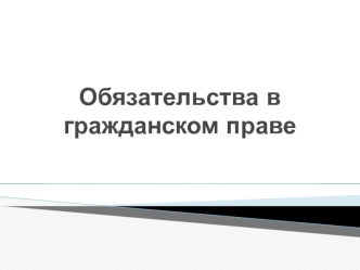 Обязательства в гражданском праве