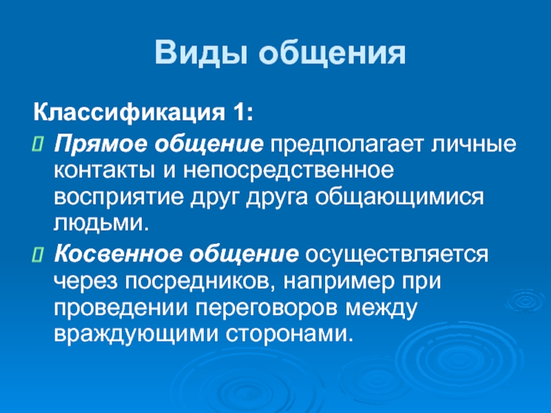 Непосредственное восприятие. Прямое и косвенное общение. Непосредственное общение осуществляется с помощью. Косвенное общение примеры. Прямая и косвенная коммуникация.