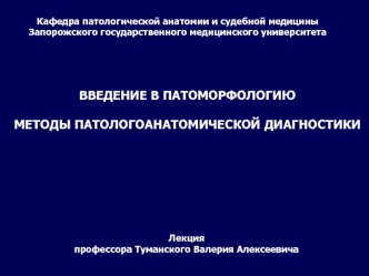 Введение в патоморфологию. Методы патологоанатомической диагностики