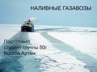 Наливные газавозы