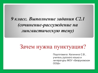 9 класс. Выполнение задания С2.1 (сочинение-рассуждение на лингвистическую тему)