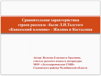 Сравнительная характеристика героев рассказа –были Л.Н.Толстого Кавказский пленник - Жилина и Костылина