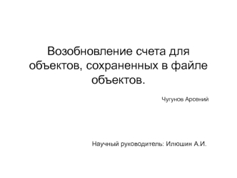 Возобновление счета для объектов, сохраненных в файле объектов.