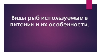 Виды рыб используемые в питании и их особенности