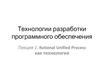 Технологии разработки программного обеспечения. Rational Unified Process как технология