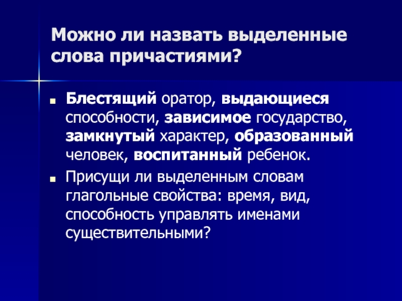 Как называются выделенные. Зависимое государство. Можно назвать выделенные слова. Зависимое государство это в истории. Блестящий Причастие.