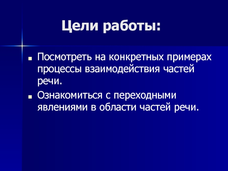 Переход из одной части речи в другую. Переход из одной части речи в другую презентация. Примеры переходных явлений в области частей речи.. Переходные явления в системе служебных частей речи.. Переходное явление в служебных частях речи.