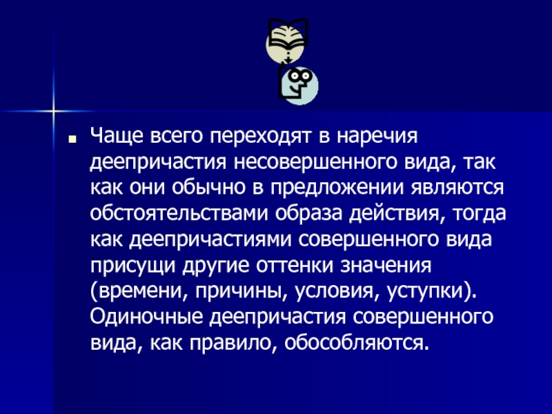 Нередко значение. Переход деепричастий в наречия.