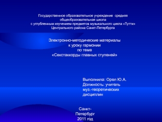 Выполнила: Орел Ю.А.
Должность: учитель
муз.-теоретических дисциплин