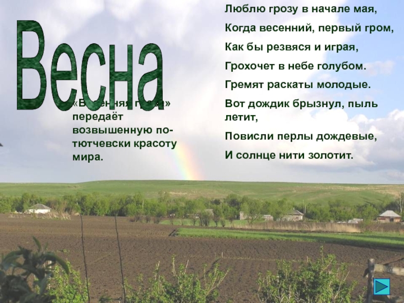 Люблю грозу начало. Люблю грозу в начале мая. Люблю грозу в начале ма. Лблю грпзу вначчле мая. Стих люблю грозу в начале.