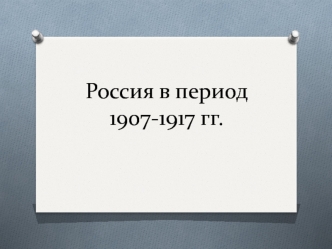 Россия в период 1907-1917 гг