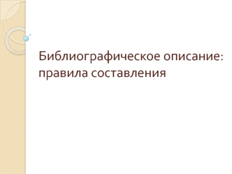 Библиографическое описание: правила составления