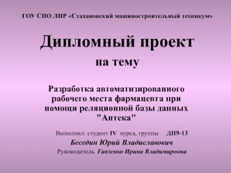 Разработка автоматизированного рабочего места фармацевта при помощи реляционной базы данных 