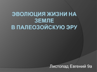 Эволюция жизни на Земле в палеозойскую эру