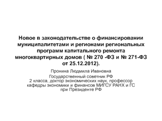 Новое в законодательстве о финансировании муниципалитетами и регионами региональных программ капитального ремонта многоквартирных домов ( № 270 -ФЗ и № 271-ФЗ от 25.12.2012).