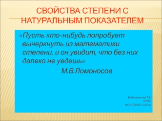 Свойства степени с натуральным показателем