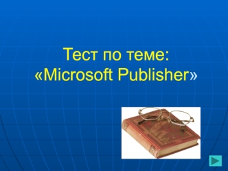 Тест по теме: Microsoft Publisher