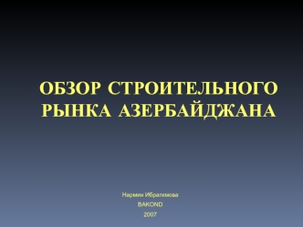 ОБЗОР СТРОИТЕЛЬНОГО РЫНКА АЗЕРБАЙДЖАНА