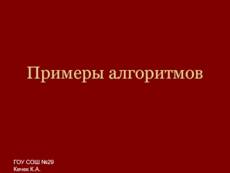 Примеры алгоритмов