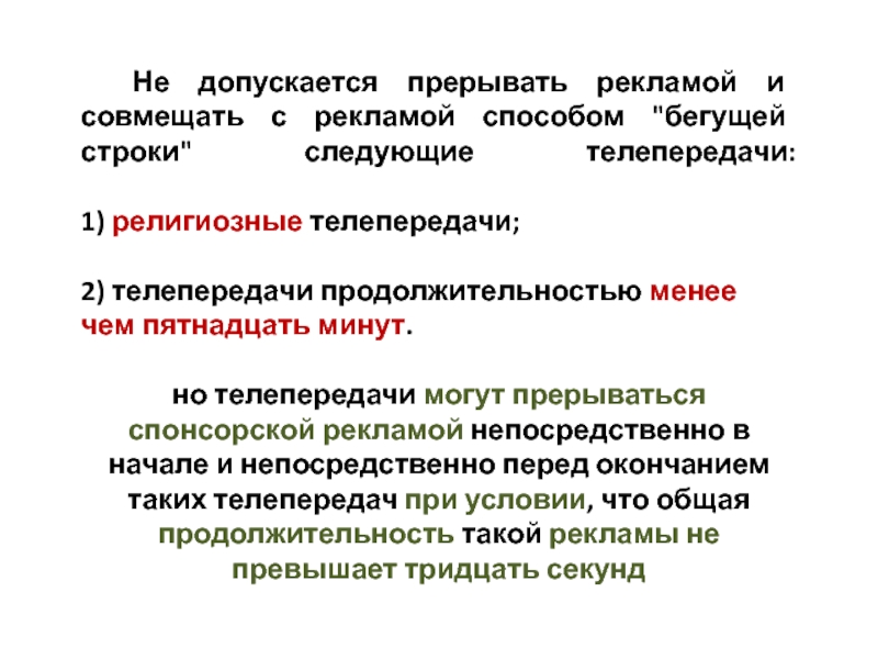 Следующую передай. Реклама в телепрограммах и телепередачах. Не допускается прерывать рекламой. Не допускается прерывать рекламой следующие передачи. В рекламе не допускается.